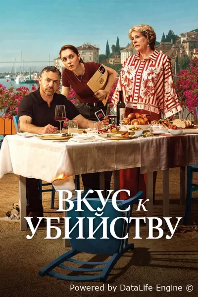 Вкус к Убийству онлайн